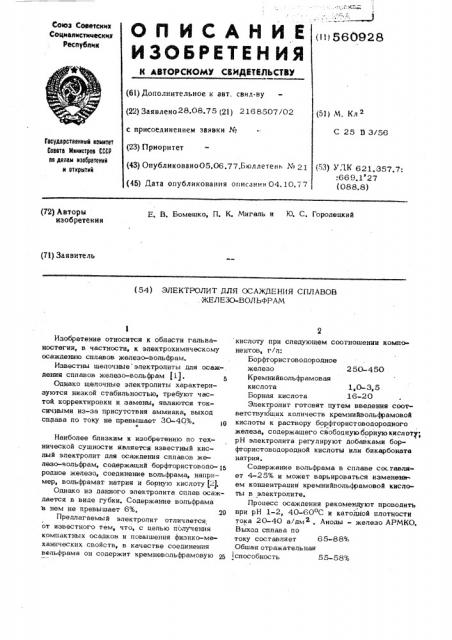 Электролит для осаждения сплавов железо-вольфрам (патент 560928)