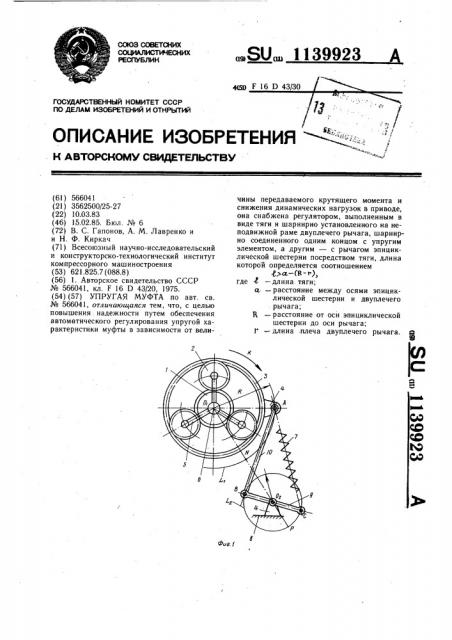 Упругая муфта (патент 1139923)