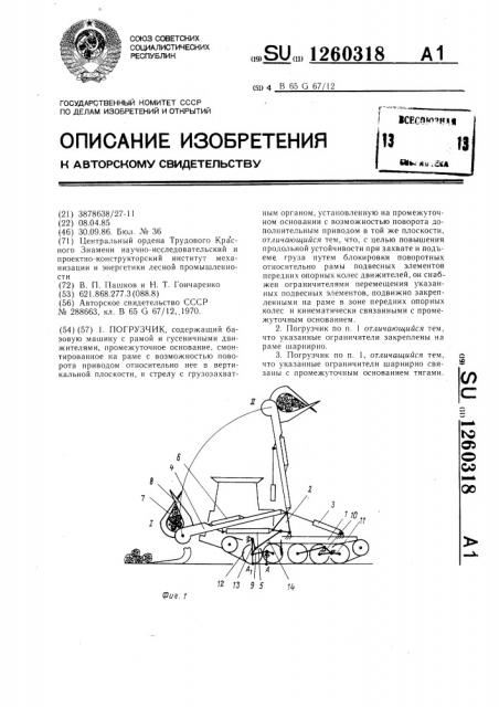 Погрузчик (патент 1260318)