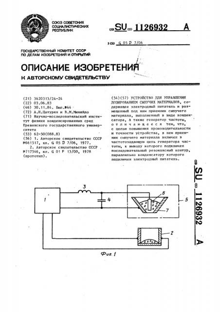 Устройство для управления дозированием сыпучих материалов (патент 1126932)