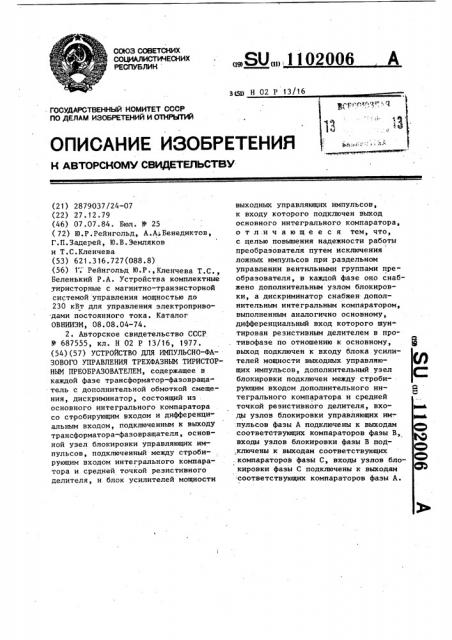 Устройство для импульсно-фазового управления трехфазным тиристорным преобразователем (патент 1102006)