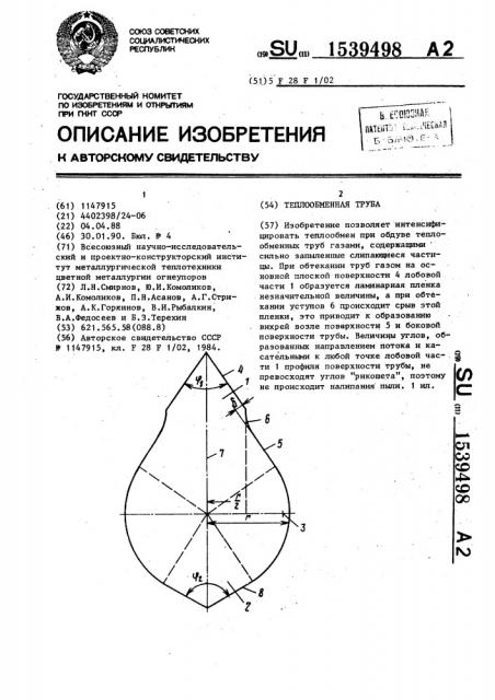 Теплообменная труба (патент 1539498)