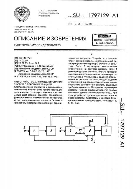 Устройство для моделирования систем с реконфигурацией (патент 1797129)