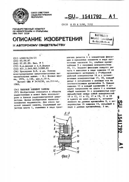 Типовой элемент замены (патент 1541792)