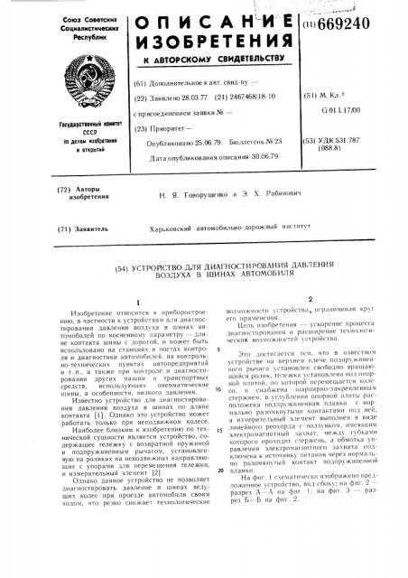 Устройство для диагностирования давления воздуха в шинах автомобиля (патент 669240)