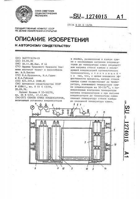 Способ сушки конденсаторов (патент 1274015)