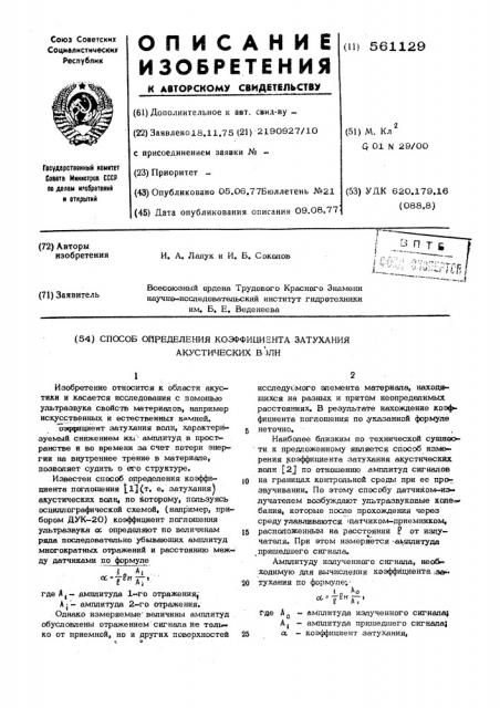 Способ определения коэффициента затухания акустических волн (патент 561129)