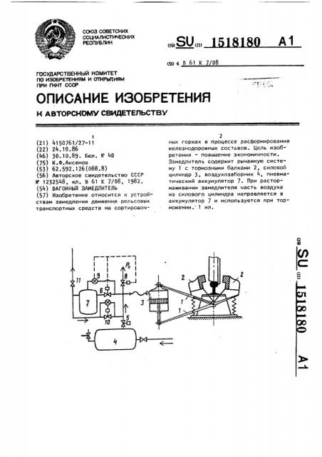 Вагонный замедлитель (патент 1518180)