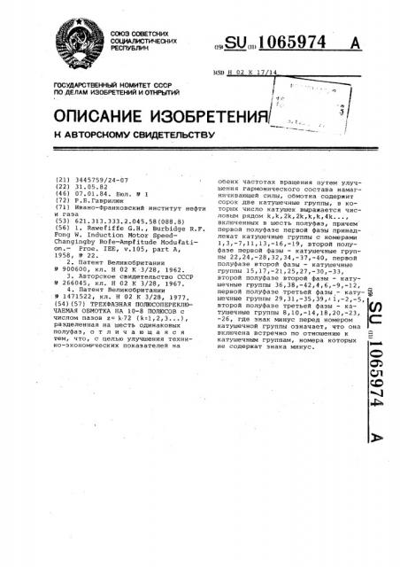 Полюсопереключаемая трехфазная обмотка на 10-8 полюсов (патент 1065974)