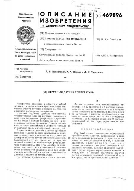 Струйный датчик температуры (патент 469896)