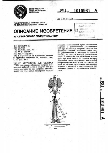 Устройство для обжима труб (патент 1015981)