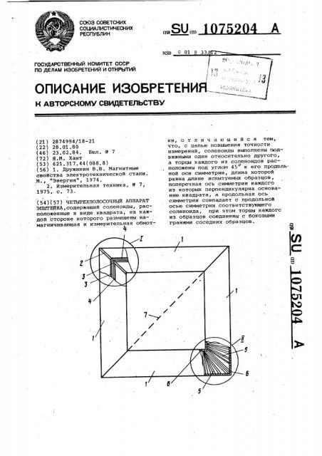 Четырехполосочный аппарат эпштейна (патент 1075204)