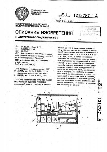 Герметичный шлюз для защитных оболочек ядерных реакторов (патент 1213787)