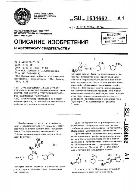 2-метил-цикло(гексил)мета-крезолы в качестве промежуточных продуктов для синтеза термостабилизаторов полимерных материалов (патент 1634662)