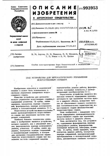 Устройство для автоматического управления искусственным сердцем (патент 993953)