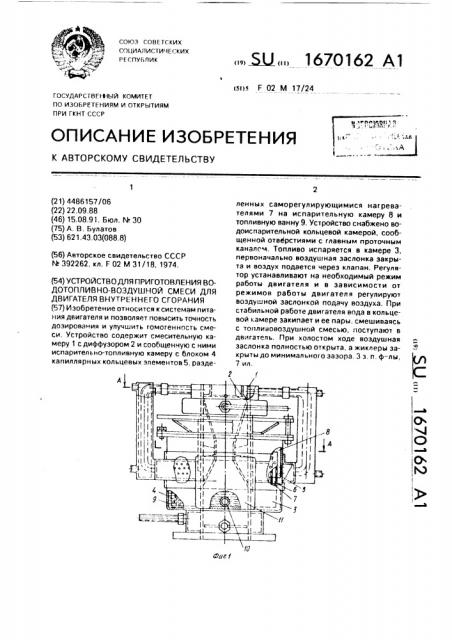 Устройство для приготовления водотопливно-воздушной смеси для двигателя внутреннего сгорания (патент 1670162)