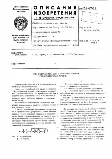Устройство для уравновешивания грузоподъемных машин (патент 524762)