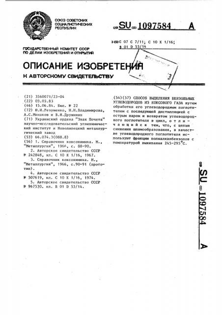 Способ выделения бензольных углеводородов из коксового газа (патент 1097584)