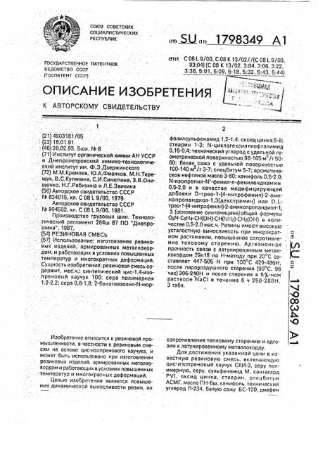Резиновая смесь (патент 1798349)