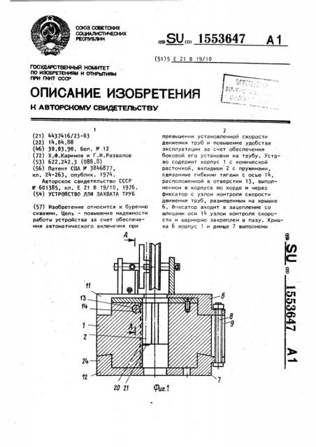 Устройство для захвата труб (патент 1553647)