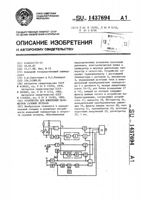 Устройство для измерения параметров газовых потоков (патент 1437694)