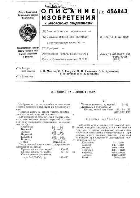 Сплав на основе титана (патент 456843)