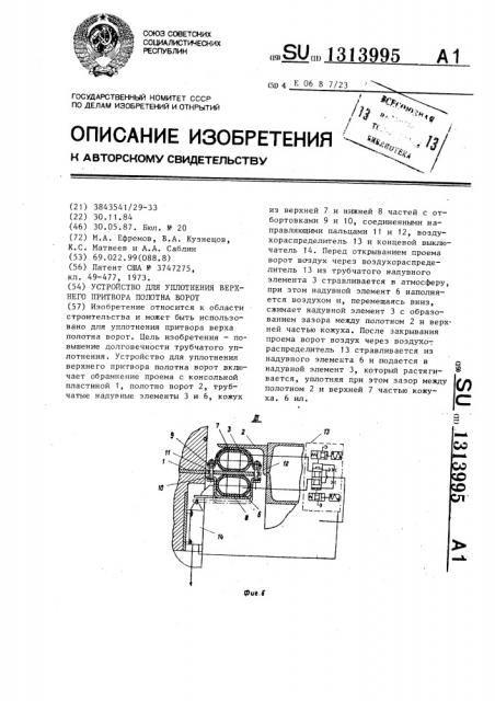 Устройство для уплотнения верхнего притвора полотна ворот (патент 1313995)