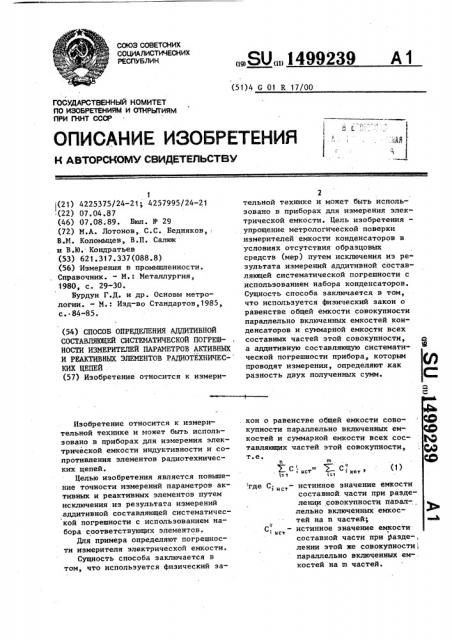 Способ определения аддитивной составляющей систематической погрешности измерителей параметров активных и реактивных элементов радиотехнических цепей (патент 1499239)