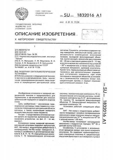 Лазерная офтальмологическая установка (патент 1832016)