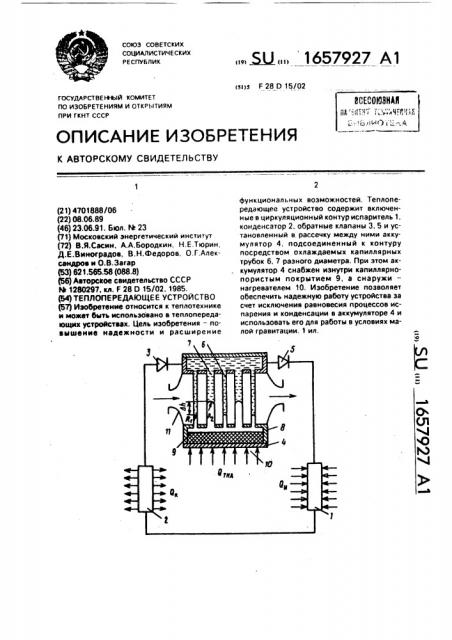 Теплопередающее устройство (патент 1657927)