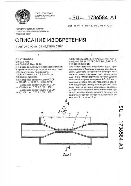 Способ диспергирования газа в жидкости и устройство для его осуществления (патент 1736584)