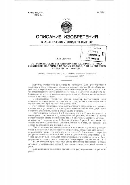Устройство для регулирования различного рода установок, например, паровых котлов, с применением следящего привода (патент 72741)