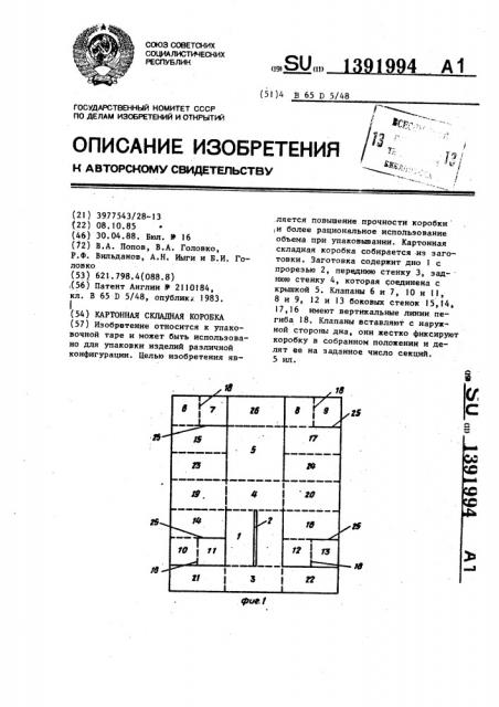 Картонная складная коробка (патент 1391994)