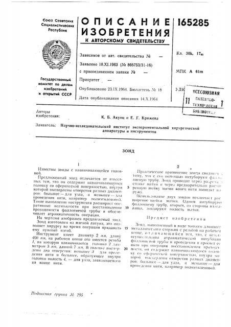 Патент ссср  165285 (патент 165285)