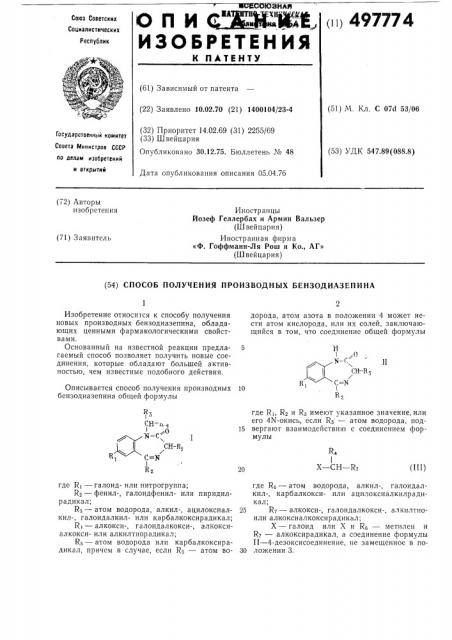 Способ получения производных бензодиазепина (патент 497774)