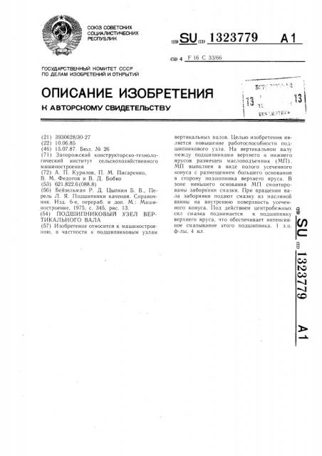 Подшипниковый узел вертикального вала (патент 1323779)