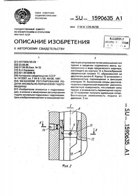 Механизм регулирования подачи аксиально-поршневой гидромашины (патент 1590635)