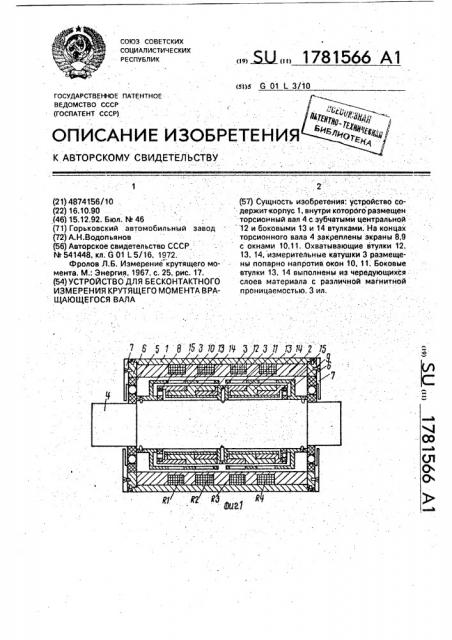Устройство для бесконтактного измерения крутящего момента вращающегося вала (патент 1781566)