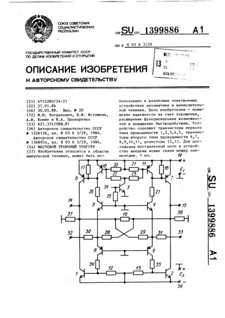 Мостовой троичный триггер (патент 1399886)