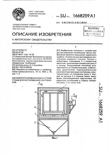 Поворотный механизм к устройствам для растаривания контейнеров (патент 1668259)