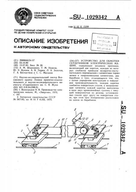 Устройство для обмотки сердечников электрических машин (патент 1029342)