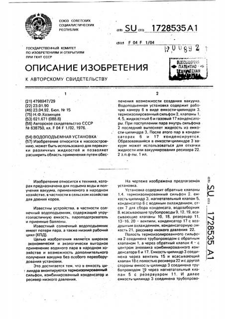 Водоподъемная установка (патент 1728535)