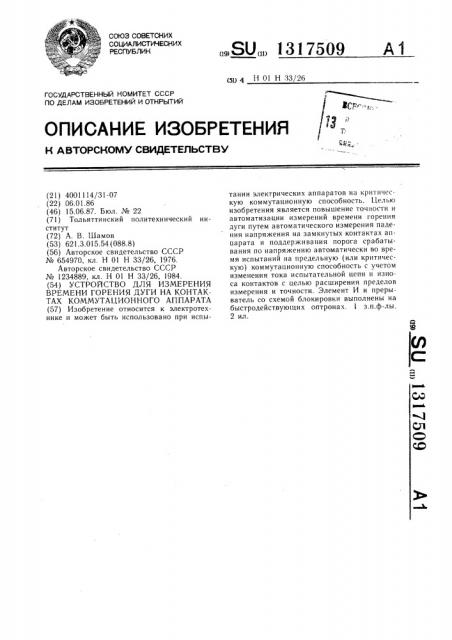 Устройство для измерения времени горения дуги на контактах коммутационного аппарата (патент 1317509)