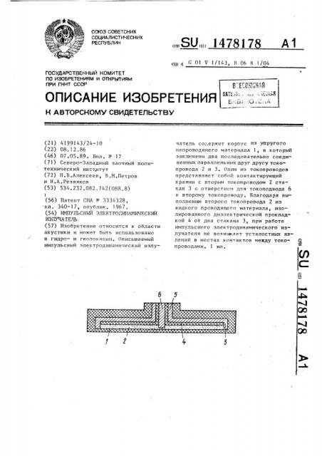 Импульсный электродинамический излучатель (патент 1478178)