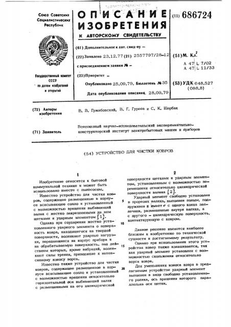 Устройство для чистки ковров (патент 686724)