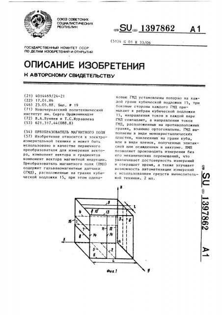 Преобразователь магнитного поля (патент 1397862)