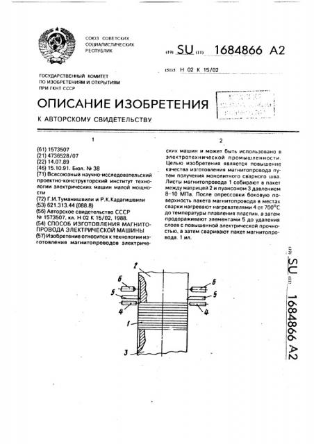 Способ изготовления магнитопровода электрической машины (патент 1684866)