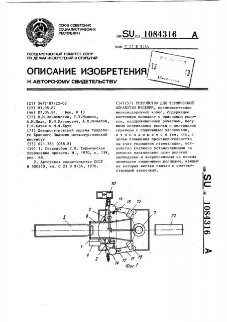 Устройство для термической обработки изделий (патент 1084316)