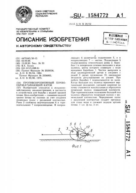 Противоэрозионный почвообрабатывающий каток (патент 1584772)