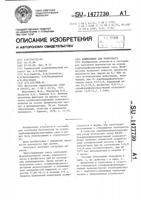 Композиция для пенопласта (патент 1477730)